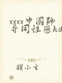 xxxx中国帅哥同性恋hd