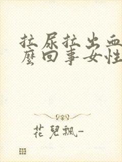 拉尿拉出血是怎么回事女性