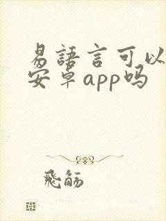 易语言可以开发安卓app吗