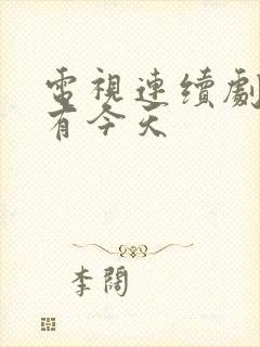 电视连续剧你也有今天