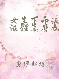 女生下面流黄色液体怎么办