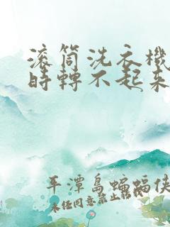 滚筒洗衣机脱水时转不起来