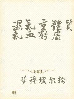 湿气重体质偏寒气血亏虚