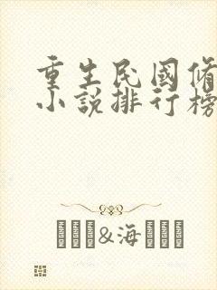 重生民国修炼的小说排行榜