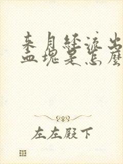 来月经流出黑色血块是怎么回事