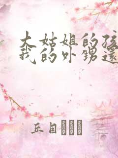 大姑姐的孩子是我的外甥还是侄子