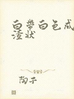 白带白色成豆腐渣状