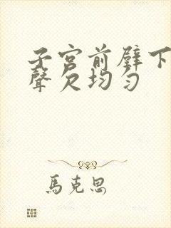 子宫前壁下段回声欠均匀