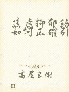 焦虑抑郁的孩子如何正确引导