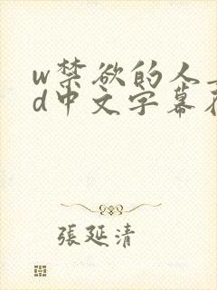 w禁欲的人妻hd中文字幕在线