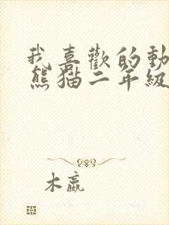 我喜欢的动物是熊猫二年级写话