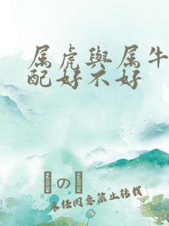 属虎与属牛的婚配好不好