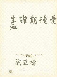 生理期后爱爱出血