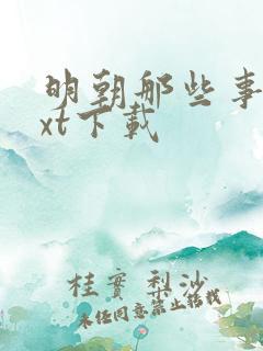 明朝那些事 txt下载