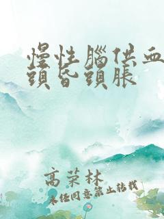 慢性脑供血引起头昏头胀