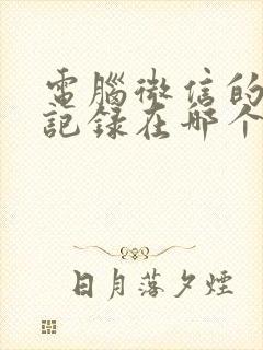 电脑微信的聊天记录在哪个文件夹