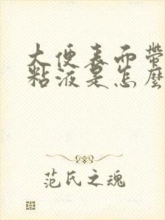 大便表面带白色粘液是怎么回事