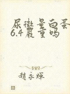 尿微量白蛋白26.4严重吗