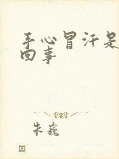 手心冒汗是怎么回事