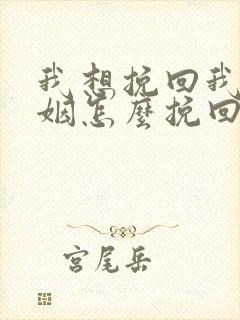 我想挽回我的婚姻怎么挽回