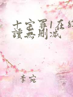 十宗罪1在线阅读无删减