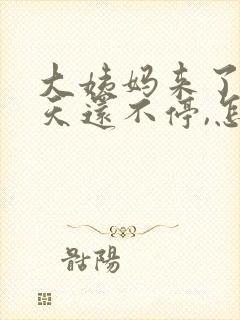 大姨妈来了10天还不停,怎么回事量少