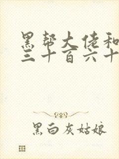 黑帮大佬和我的三十百六十五天4结局