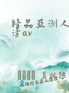 精品亚洲人妻高清av