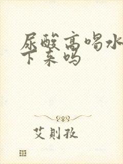 尿酸高喝水能降下来吗