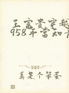 王富贵穿越回1958年当知青小说叫什么