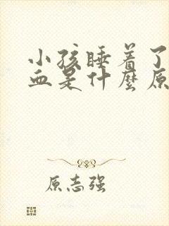 小孩睡着了流鼻血是什么原因