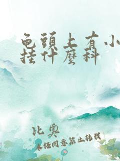 龟头上有小红斑挂什么科