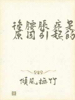 后腰胀疼是什么原因引起的