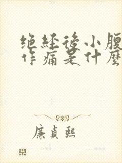 绝经后小腹隐隐作痛是什么原因