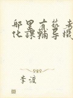 哪里有艺考生文化课辅导机构