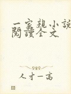 一家亲小说免费阅读全文