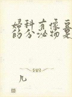 妇科有像豆腐渣的分泌物是什么原因