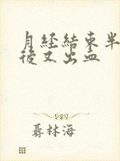 月经结束半个月后又出血