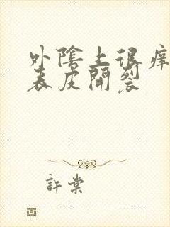 外阴上很痒并且表皮开裂