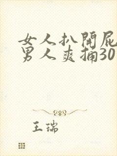 女人扒开屁股让男人爽捅30分钟