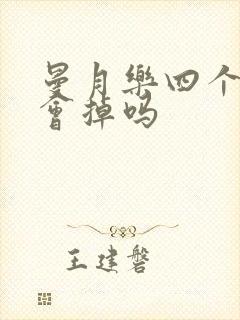 曼月乐四个月还会掉吗