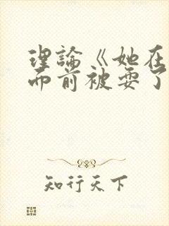 理论《她在丈夫面前被耍了》在线观看