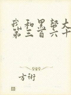 我和黑帮大佬的第三百六十五天第3