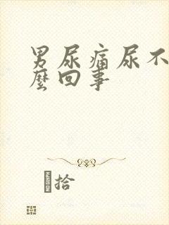 男尿痛尿不出怎么回事