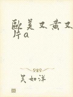 欧美又黄又嫩大片a