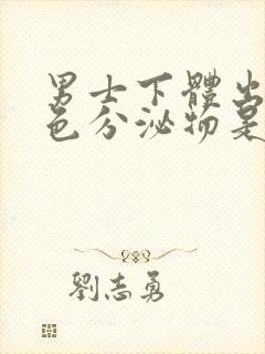 男士下体出现黄色分泌物是怎么回事