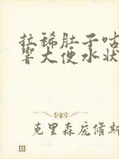 拉稀肚子咕噜噜响大便水状打嗝臭