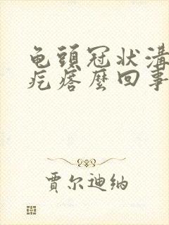 龟头冠状沟有小疙瘩么回事