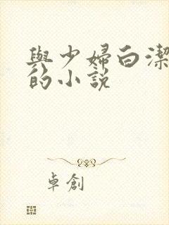 与少妇白洁齐名的小说