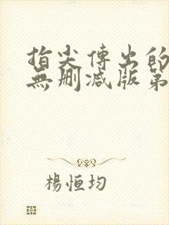 指尖传出的热情无删减版第一季